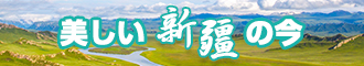 嗯嗯啊啊抽插黄色视频新疆banner-w330n60.jpg